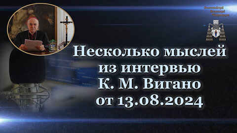 Несколько мыслей из интервью К. M. Вигано от 13.08.2024