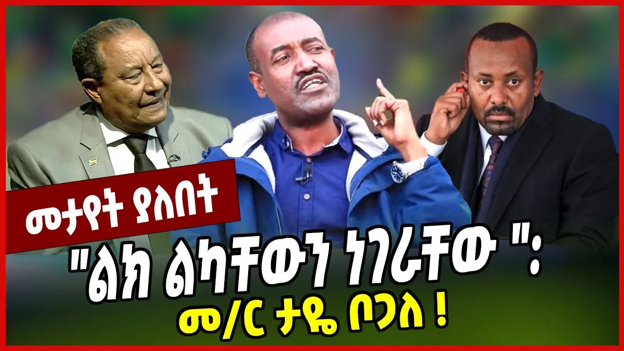 "ልክ ልካቸውን ነገራቸው ":መ/ር ታዬ ቦጋለ ❗️ Taye Bogale | Ethiopia
