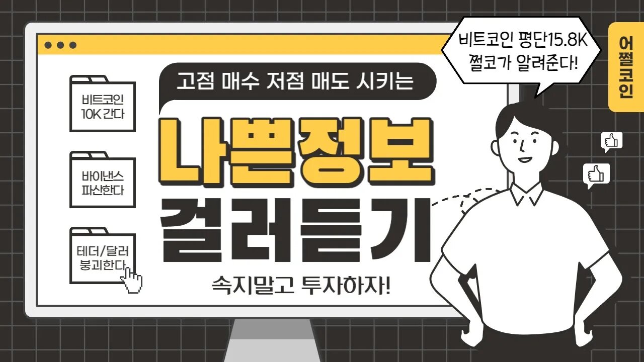 선동꾼을 멀리하라|고점 매수, 저점 매도를 유도하는 코인 유튜버들|비트코인 실시간 생방송 쩔코TV 2월17일