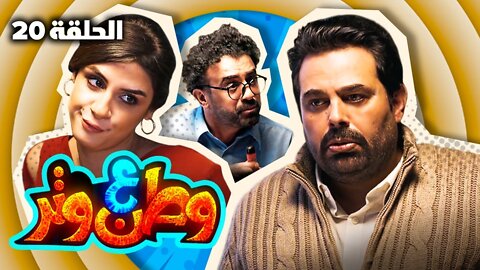 مسلسل وطن ع وتر ٢٠٢٢ - أوسكار ٢ - الحلقة ٢٠