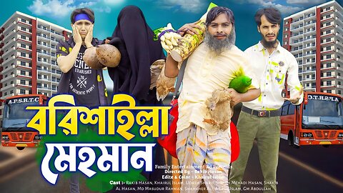 বরিশাইল্লা মেহমান | Desi Guest | Bangla Funny Video | Family Entertainment bd | Desi Cid