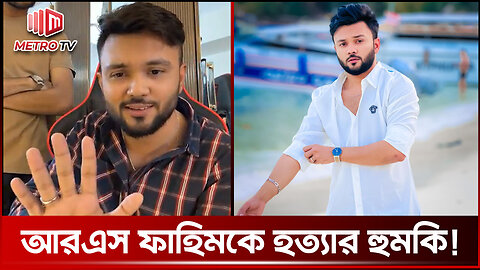 জীবনে বড় পাপ হয়েছে কনটেন্ট ক্রিয়েটর হওয়া: আর এস ফাহিম | The Metro TV