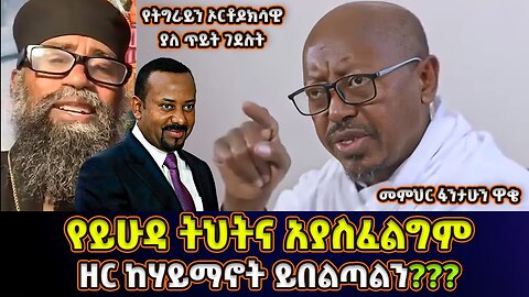 የይሁዳ ትህትና አያስፈልግም! | የትግራይን ኦርቶዶክሳዊ ያለ ጥይት ጨረሱት | መምህር ፋንታሁን ዋቄ | Memeher Fantahun Wake
