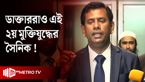 "২য় মুক্তিযুদ্ধে ডাক্তাররা ছিলো প্রথম সারির সৈনিক" | Bangladesh 2.0 | Doctor | The Metro TV