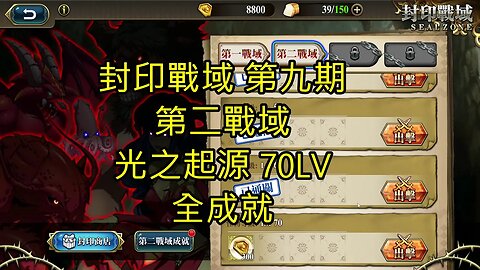 封印戰域 第九期 第二戰域 光之起源 全成就 70LV 夢幻模擬戰 Mobile 랑그릿사 ラングリッサー モバイル Langrisser Mobile