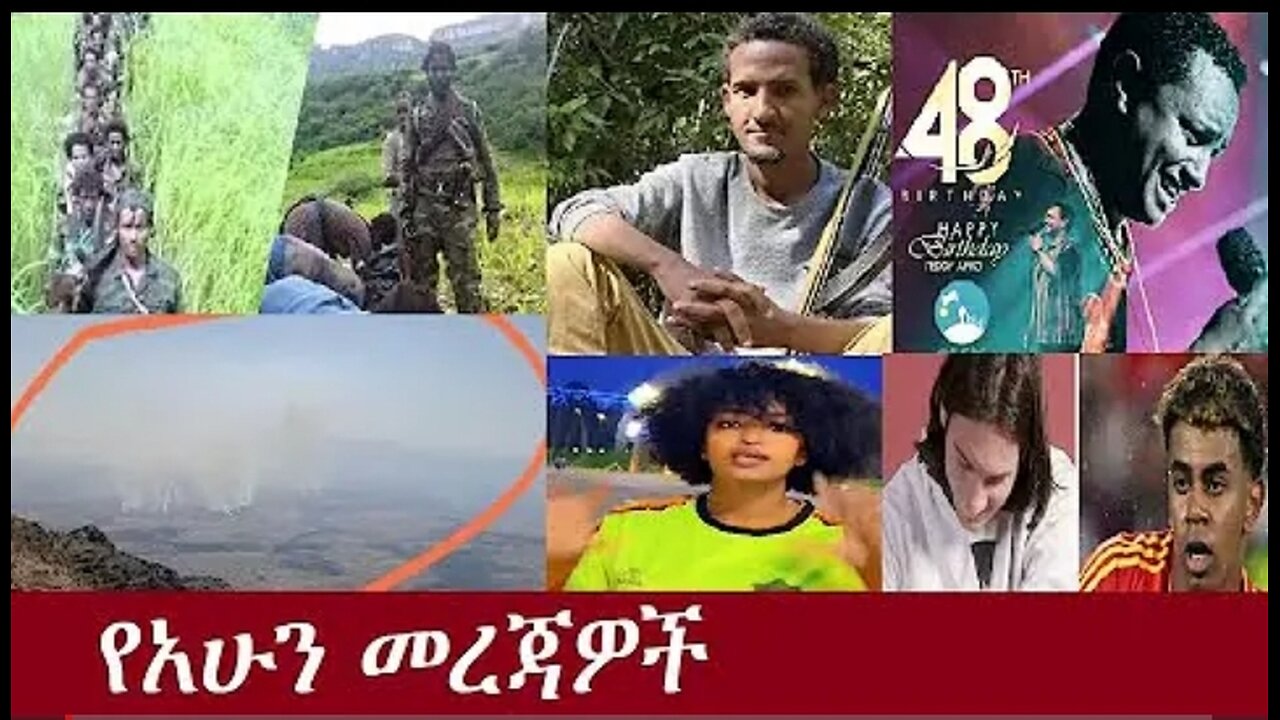 የአሁን መረጃዎች July 15,2024 #dere news #dera zena #zena tube #derejehabtewold #ethiopianews