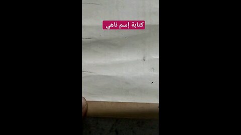 كتابة إسم nahey بخط النسخ