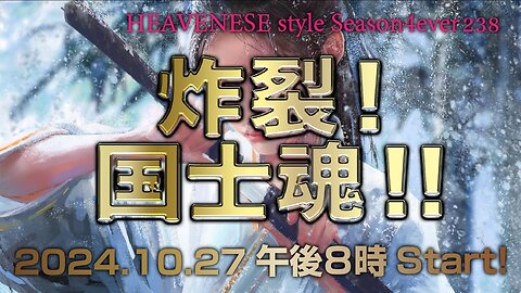 『炸裂❗️国士魂‼️』HEAVENESE style episode238 (2024.10.27号)