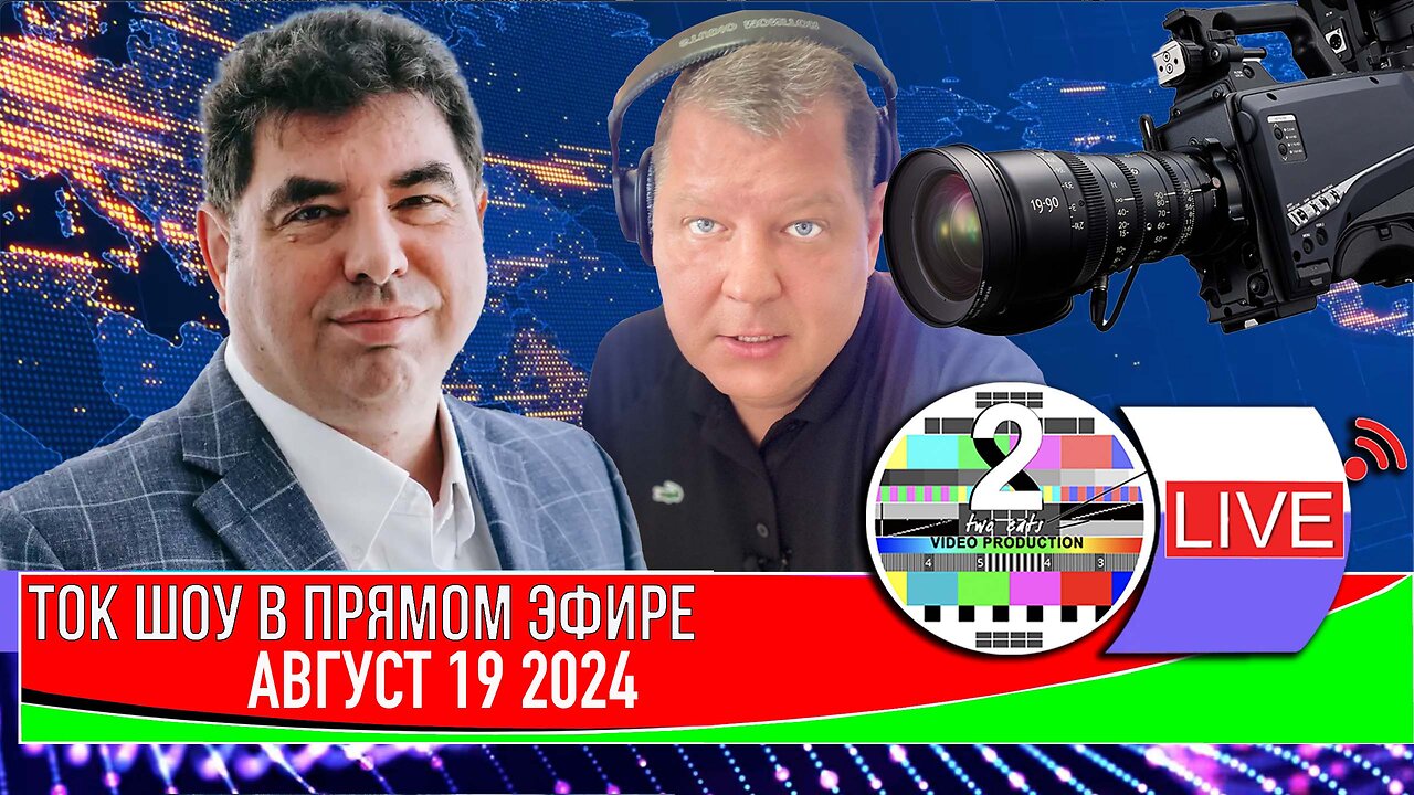 LIVE 🛰️📡ТОК ШОУ В ПРЯМОМ ЭФИРЕ АВГУСТ 19 2024