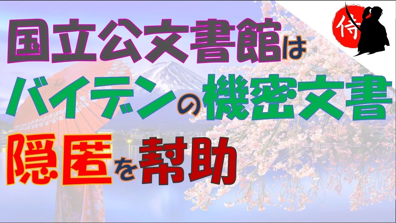 2023年02月16日 国立公文書館はバイデンの機密文書 隠匿を幇助