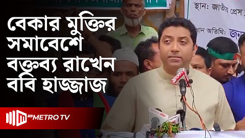 বেকার মুক্তির জন্য যেসব বিষয় বললেন ববি হাজ্জাজ | Bobby Hajjaj |The Metro TV