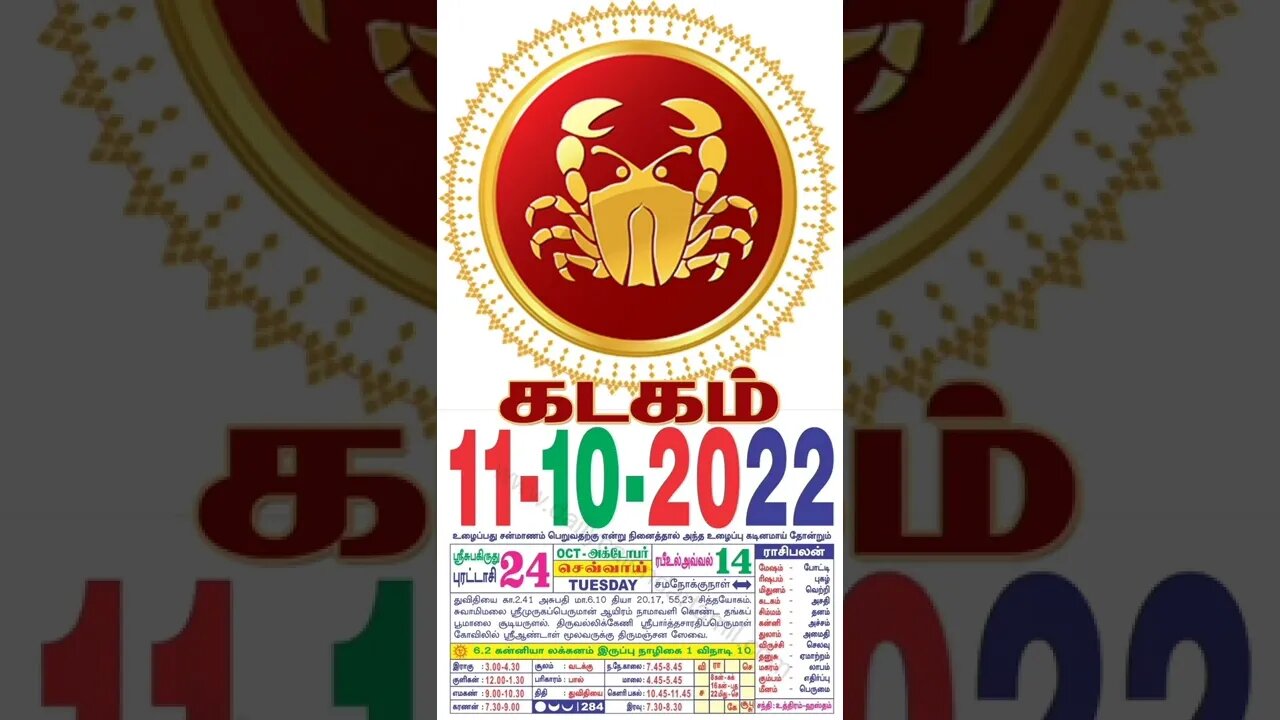 கடகம் || இன்றைய ராசிபலன் || 11|10|2022 செவ்வாய்க்கிழமை