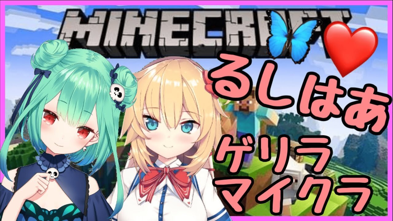 【minecraft】るしあ、はあと先輩とマイクラデートなのです！【ホロライブ】