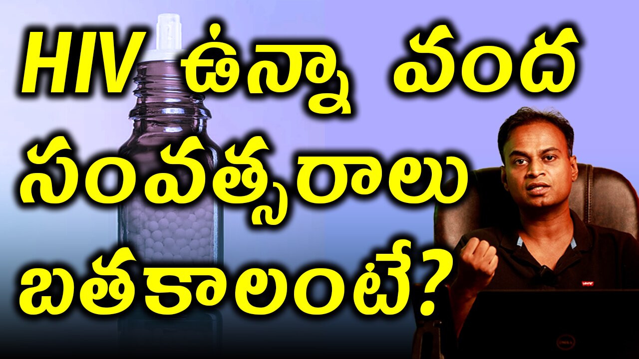 HIV ఉన్నా వంద సంవత్సరాలు బతకాలంటే? | Advantages of Homeopathy In Treating HIV AIDS Treatment Cure