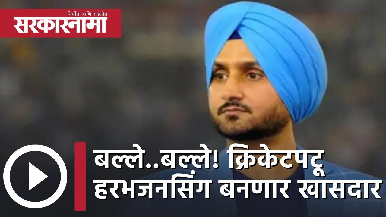 Harbhajan Singh | बल्ले..बल्ले! क्रिकेटपटू हरभजनसिंग बनणार खासदार | Politics | Chandigarh|Sarkarnama