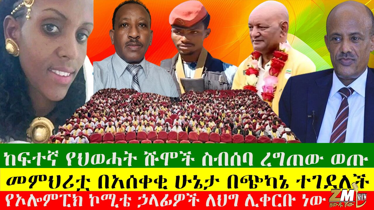 መምህሪቷ በአሰቀቂ ሁኔታ በጭካኔ ተገደለች፣ ከፍተኛ የህወሓት ሹሞች ስብሰባ ረግጠው ወጡ፣ የኦሎምፒክ ኮሚቴ ኃላፊዎች ለህግ ሊቀርቡ ነው፣15/08/24
