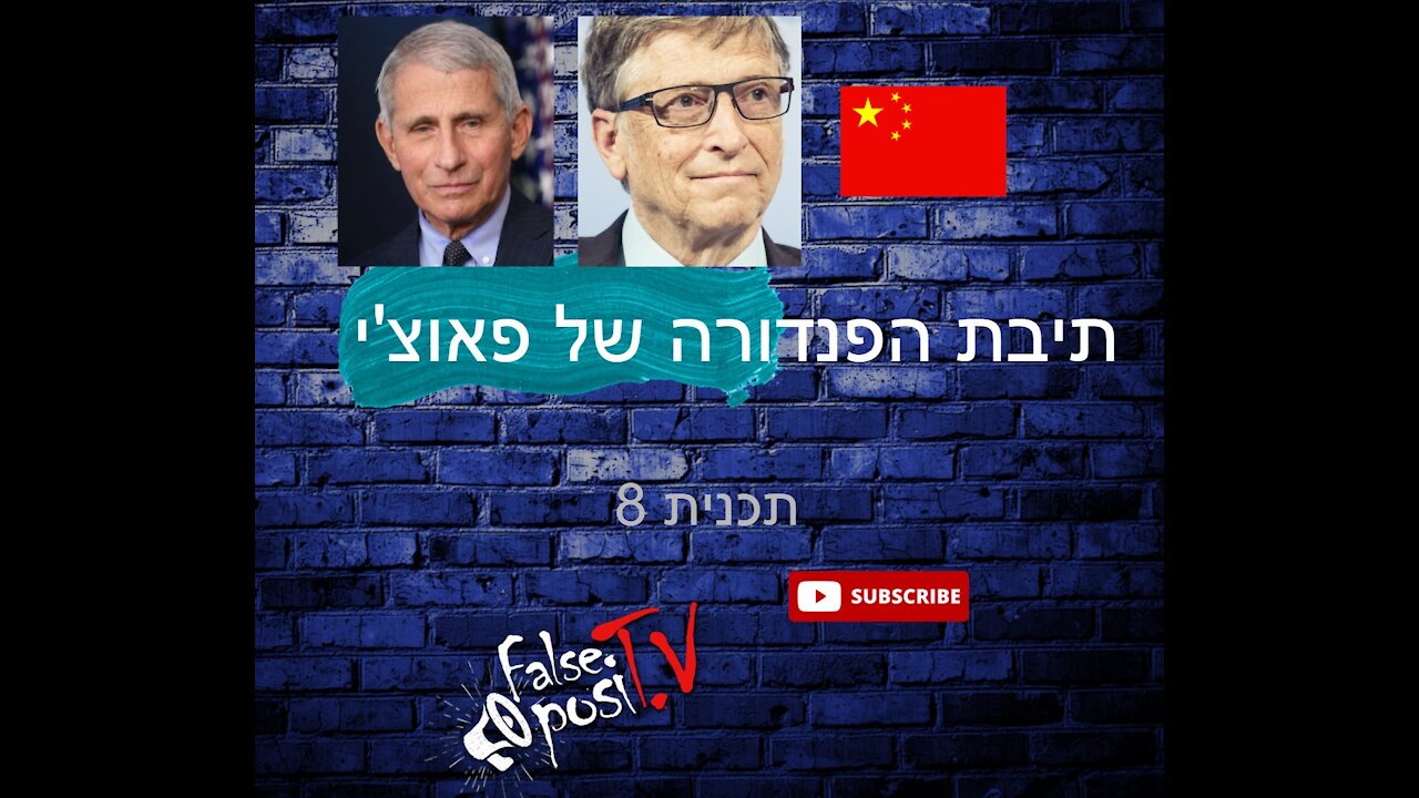 False PosiTV - 8.2 תיבת הפנדורה של פאוצ'י