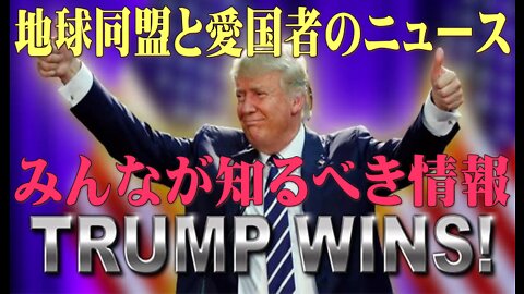 地球同盟と愛国者のニュース みんなが知るべき情報