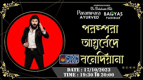 DR. DEBABRATA SEN | PARAMPARA AYURVED | BAIDYAS PARIWAR | PARAMPARA AYURVEDE BONEDIYANA | CTVN