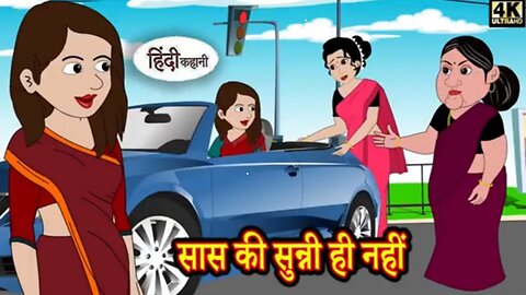 सास की सुनी ही नहीं Didn't listen to mother-in-law | Kahani Wala |Hindi Funny Stories | #kahaniwala