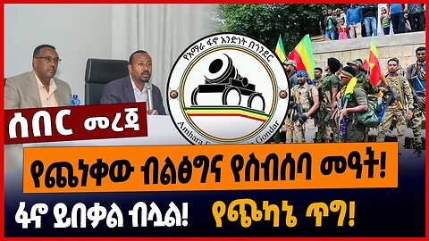 የጨነቀው ብልፅግና የስብሰባ መዓት❗️ፋኖ ይበቃል ብሏል❗️የጭካኔ ጥግ❗️