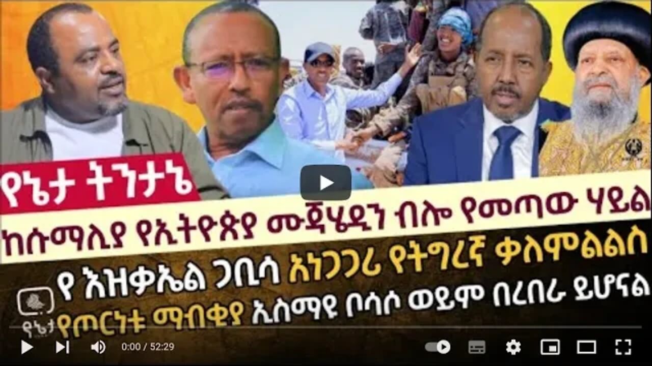 ከሱማሊያ የኢትዮጵያ ሙጃሄዲን ብሎ የመጣው ሃይል የ እዝቃኤል ጋቢሳ አነጋጋሪ የትግረኛ ቃለምልልስ የጦርነቱ ማብቂያ ኢስማዩ ቦሳሶ ወይም በረበራ ይሆናል