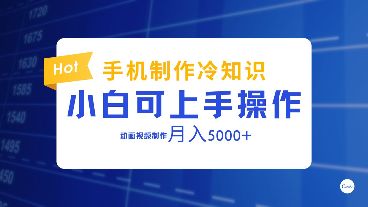 【小白可上手】手机制作冷知识动画短视频作品教程，新手也可以操作！月入5000+