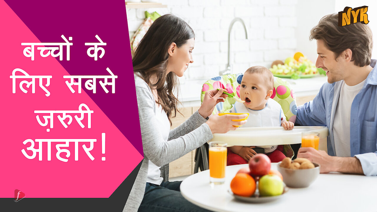 बच्चो के लिए क्या है सबसे ज़रूरी - 5 Nutritious Baby Food