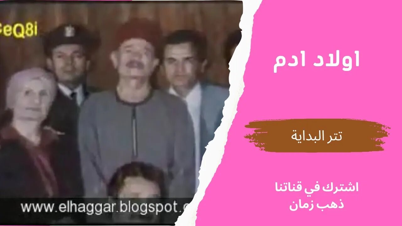 مسلسل أولاد ادم، تتر البداية، التلفزيون المصري- من قناة ذهب زمان