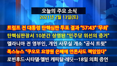 [홍성구의 뉴스브리핑] 2021년 2월13일(토)