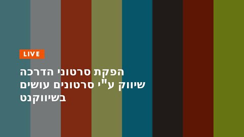 הפקת סרטוני הדרכה שיווק ע"י סרטונים עושים בשיווקנט