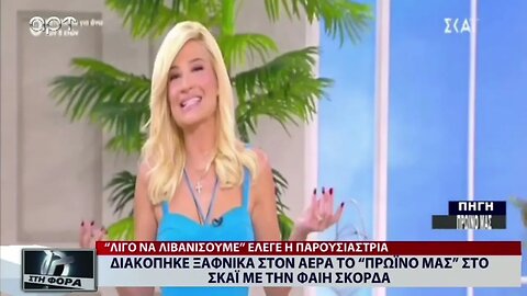 Διακόπηκε ξαφνικά στον αέρα το "Πρωινό μας" στο Σκαϊ με την Φαίη Σκορδά (ΑΡΤ, 10/10/2022)