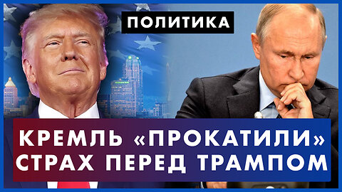 Страх перед Трампом: конфузы соперников экс-президента. Почему Россию не позвали в Саудовскую Аравию