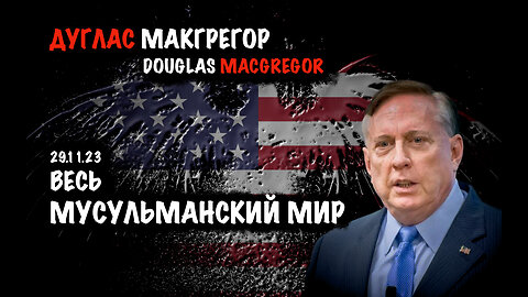 Весь мусульманский мир | Дуглас Макгрегор | Douglas Macgregor