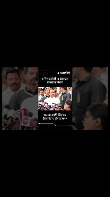 कसबा आणि चिंचवड बिनविरोध होणार का? | Sarkarnama | #shorts