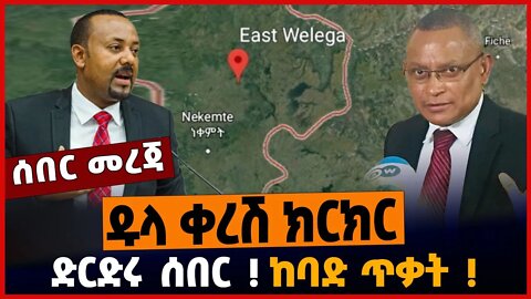 ድርድሩ ሰበር❗️ ዱላ ቀረሽ ክርክር❗️ ከባድ ጥቃት❗️| Ethiopia | Tplf |Shene| Gambella |Welega Oct-29-2022