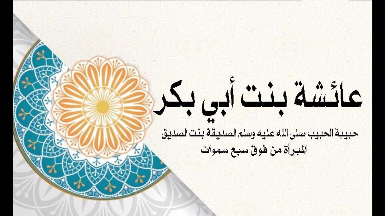 امهات المؤمنين (2): عائشة بنت أبي بكر رضي الله عنهما
