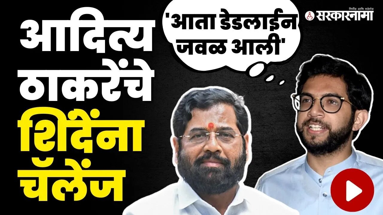 Aditya Thackeray यांचा सरकारवर हल्लाबोल, CM Eknath Shinde निशाण्यावर | Shivsena UBT | Toll Naka