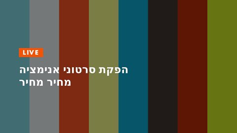 הפקת סרטוני אנימציה מחיר מחיר