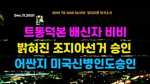 보타이맨의 미국은 지금 #트통덕본배신자비비 #밝혀진조지아선거승인 #어싼지미국신병인도승인 #미국뉴스 #BTMS보타이맨의미국은지금 #보타이맨뉴스