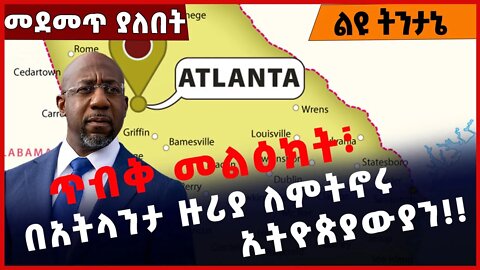 #Ethiopia ጥብቅ መልዕክት፣ በአትላንታ ዙሪያ ለምትኖሩ ኢትዮጵያውያን❗️❗️❗️ Atalanta Georgia | USA |Diaspora Nov-14-2022