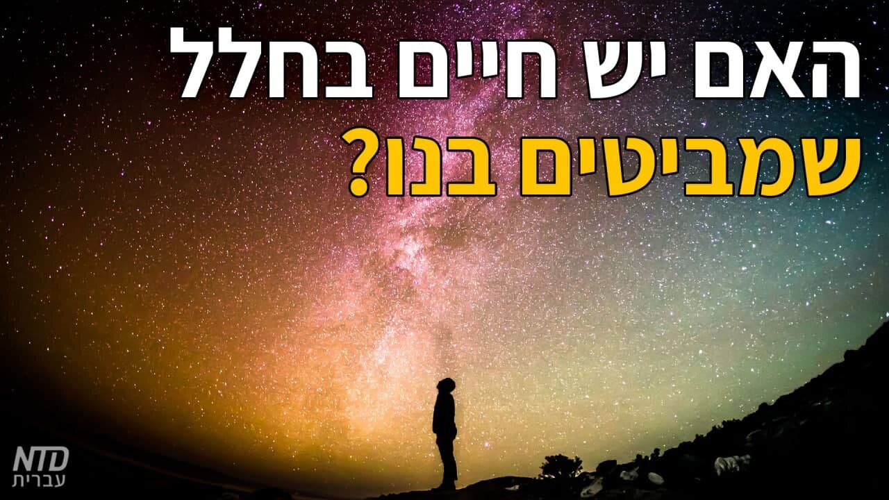 ?האם יש חיים בחלל שמביטים בנו