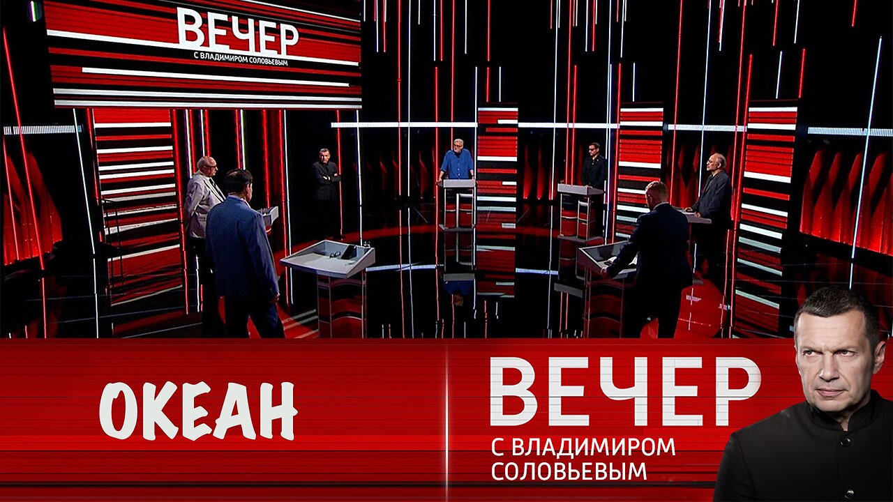 Вечер с Владимиром Соловьевым. Дан старт масштабным учениям "Океан".