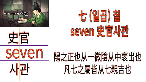 북미캐나다주 홍무정운 한자七 (일곱) 칠 seven 史官사관 최초공개!!!