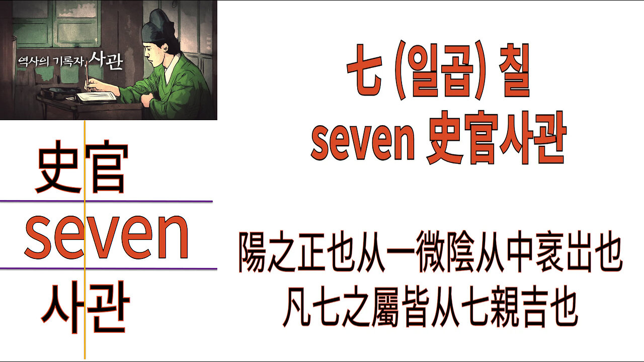 북미캐나다주 홍무정운 한자七 (일곱) 칠 seven 史官사관 최초공개!!!