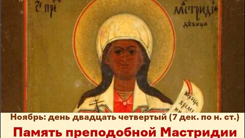 ЖИТИЯ СВЯТЫХ: 24 ноября (7 декаб. по н. ст.) Память преподобной Мастридии