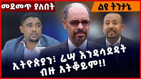 #Ethiopia ኢትዮጵያን፣ ሬሣ እንዳሳደዳት ብዙ አትቆይም❗️❗️❗️ Prosperity Party |Abiy Ahmed |Shimels Abdisa Mar-11-2023