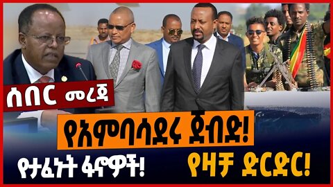 የአምባሳደሩ ጀብድ❗️የታፈኑት ፋኖዎች ❗️የዛቻ ድርድር❗️