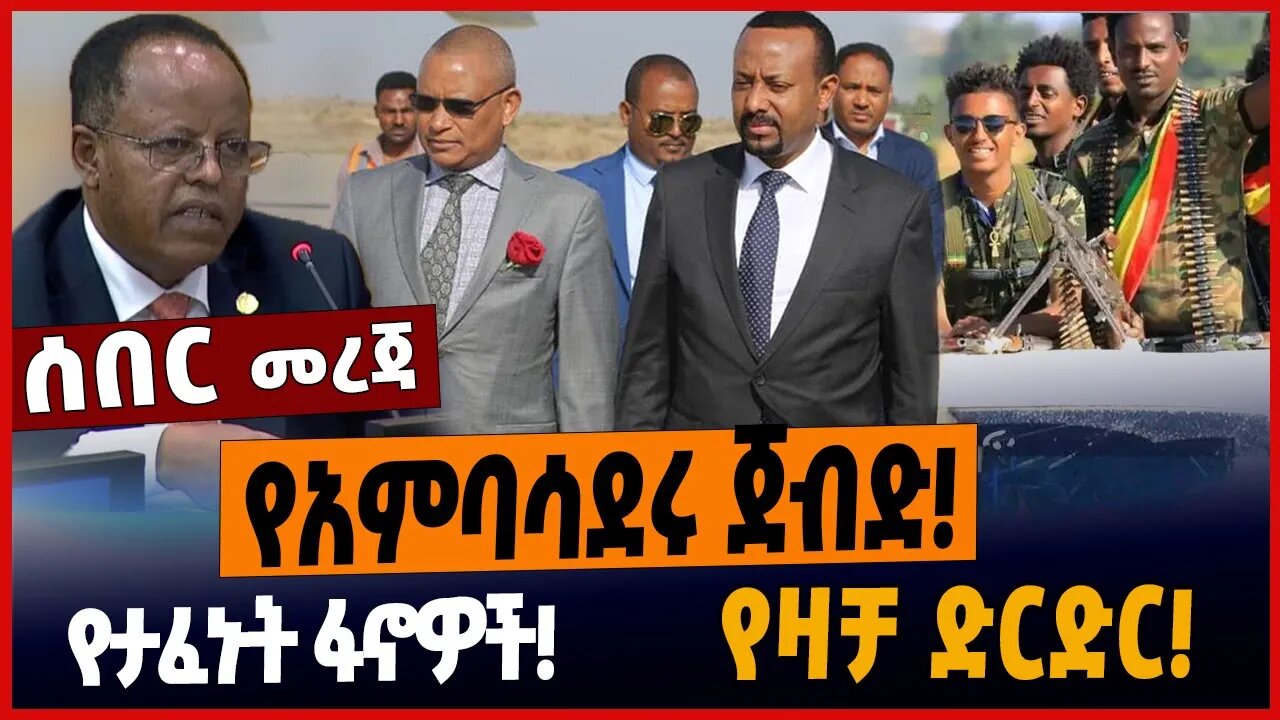 የአምባሳደሩ ጀብድ❗️የታፈኑት ፋኖዎች ❗️የዛቻ ድርድር❗️