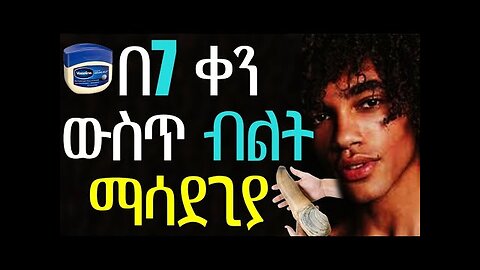 ⚡️ ዶ/ር ሶፊ - Dr Sofi በ7 ቀናት ብቻ በአጭር ጊዜው/ቀናት ውስጥ የወንድ ብልት ማሳደጊያ በተፈጥሮ ብልት ማሳደጊያ መንገድ